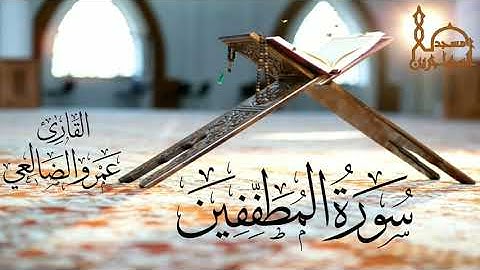 سورة المطففين بصوت القارئ/ عمرو بن علي الضالعي