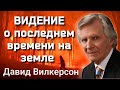 Видение, пророчество Девида Вилкерсона |1973| о последнем времени на земле!  (🔥новая озвучка 2022)