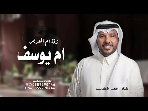 اغنية باسم ام يوسف جابر الكاسر زفة ترحيبيه بالضيوف ام العريس 