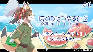 【ぼくなつ２】#6 クワガタ集め本格始動のお知らせ？？【成愛らん丸】#ケモV #vtuber