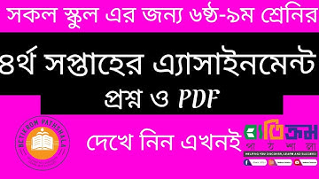 4th Week Assignment question with pdf class 6-9 ।। ৬ষ্ঠ-৯ম শ্রেণির এ্যাসাইনমেন্ট ৪র্থ সপ্তাহের