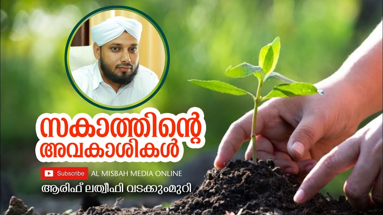 സകാത്തിന്റെ അവകാശികൾ| Zakathinte Avakashikal| Arif Latheefi| Islamic Speech| Al Misbah Media Online