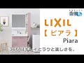 【 LIXIL：洗面化粧台 】ピアラ：365日キレイとラクと楽しさを。