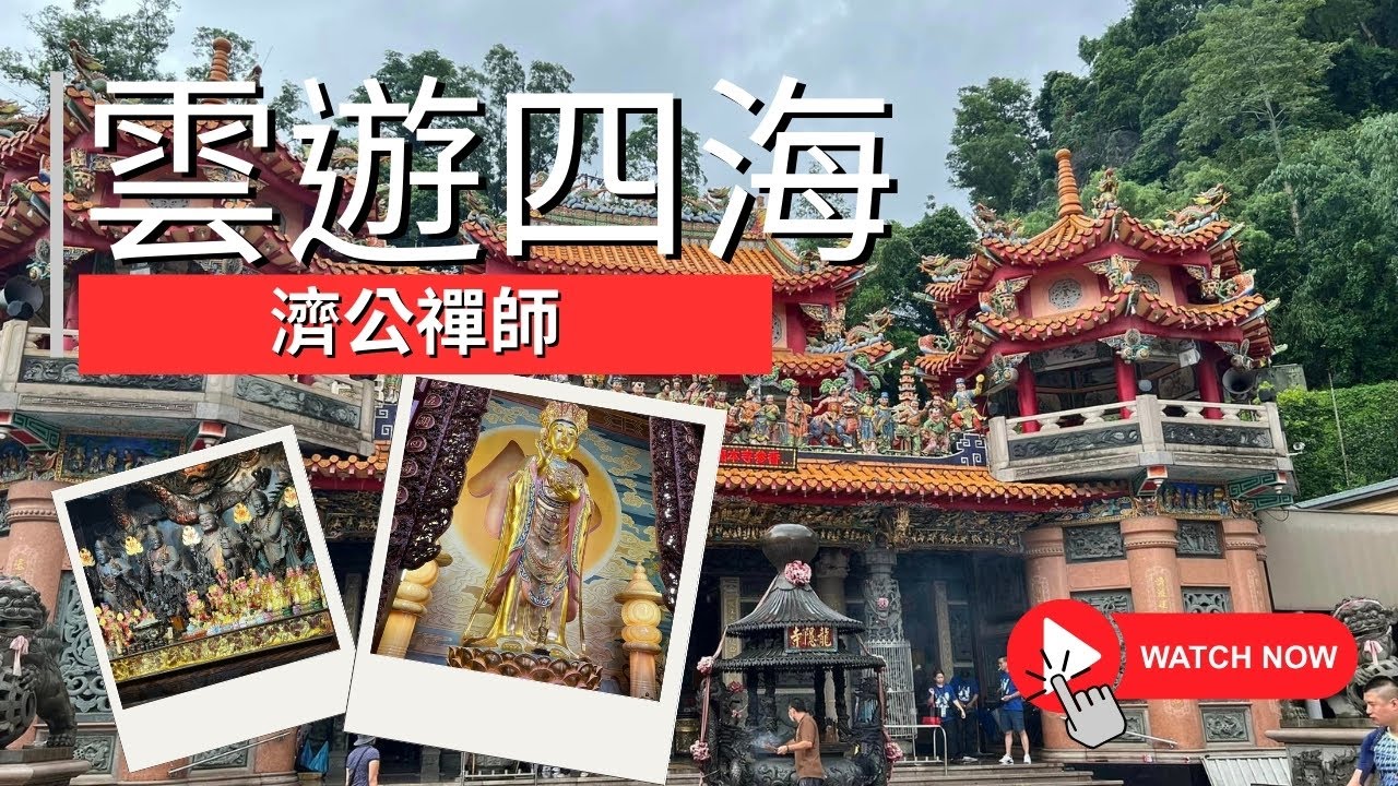 嘉義觸口天長山龍隱寺|濟公禪師|雲遊四海【寶哥拜拜日記EP.76(寺廟)】 - YouTube