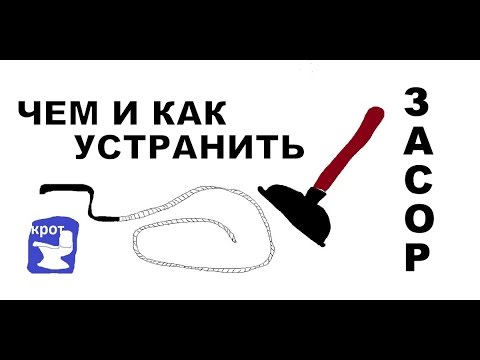 Чем и как устранить засор канализации и труб.