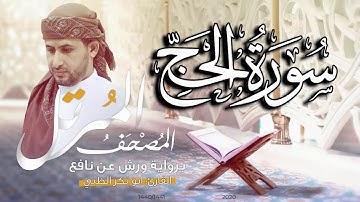 سورة الحج كاملة برواية ورش عن نافع   | القارئ أبوبكر الظبي