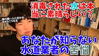 【DaiGo】水道水にはある悲しい秘密があります