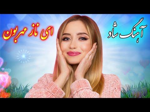 آهنگ شاد و بسیار زیبای ای ناز مهربون  