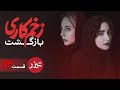 سریال زخم کاری بازگشت -  قسمت 12 - تیزر | Serial Zakhme Kari Bazgasht - Part 12 - Teaser