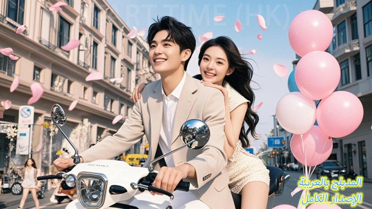 هربًا من زواجٍ إجباري، تزوجت الفتاة فقيرًا على عجل، فاكتشفت لاحقًا أنه ملياردير دلّلها كالأميرة.