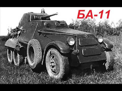 Бронеавтомобиль БА-11 в игре "Броневики"