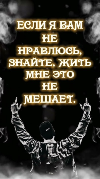 если я вам не нравлюсь#цитаты #жизненно #сосмыслом - YouTube