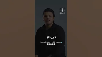 حمودة فلاح منلومش عالبرانية 