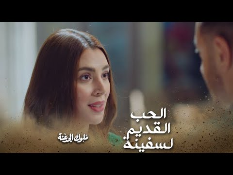 الحب القديم لسفينة