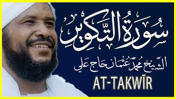 081 التكوير تلاوة خاشعة سورة التكوير كاملة تلاوة الشيخ محمد عثمان حاج علي