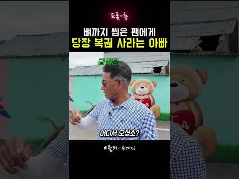 뼈까지 씹은 팬에게 당장 <strong>복권</strong> 사라는 아빠