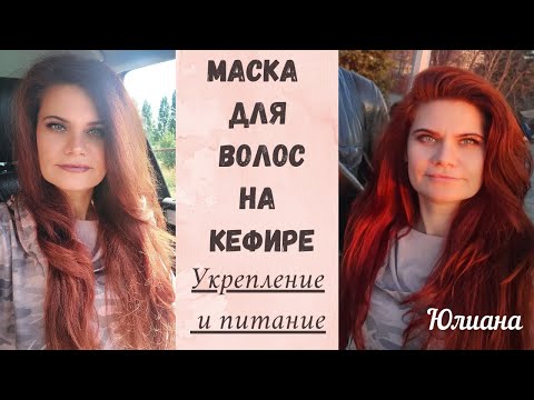 Маска для волос на кефире