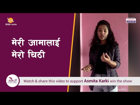 Majheri :  The Lock down Poetry Show ।  Asmita Karki। मेरी आमालाई मेरो चिठी