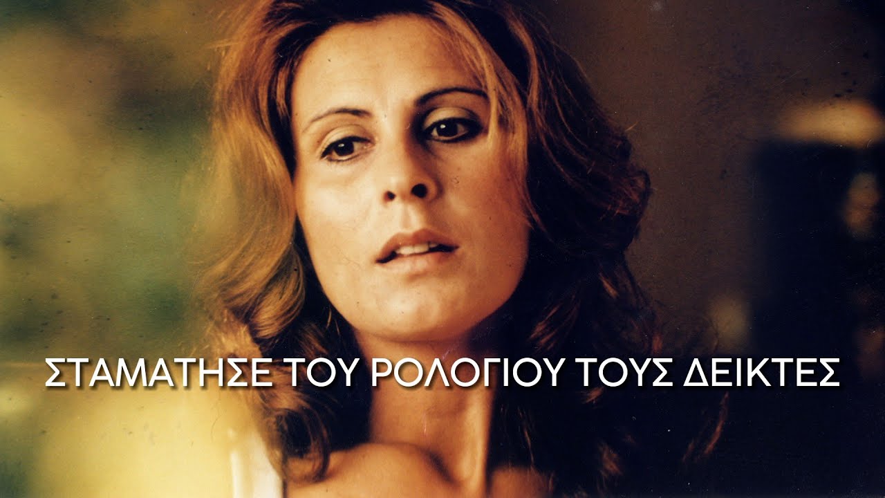 Ρένα Κουμιώτη - Σταμάτησε του ρολογιού τους δείκτες (Στίχοι-Lyrics) | Greek Lyric Videos