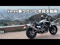 【西区竜王公園付近】Vmax乗りたくなるとき見る動画【Vmax1200motovlog】