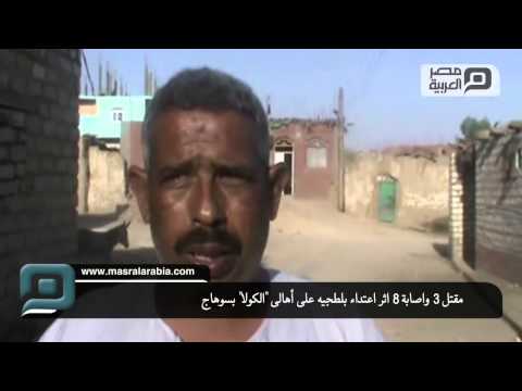 مقتل 3 واصابة 8 اثر اعتداء بلطجيه على أهالى الكولا بسوهاج
