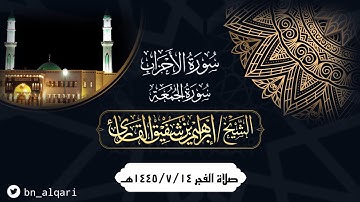 صلاة الفجر من سورتي الأحزاب والجمعة للقارئ إبراهيم شفيق القارئ | جامع حمراء الأسد