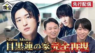 【先行公開】TV初！Snow Man目黒蓮の自宅を完全再現SPの未公開部分を特別配信！7/13(木)『櫻井・有吉THE夜会』【TBS】