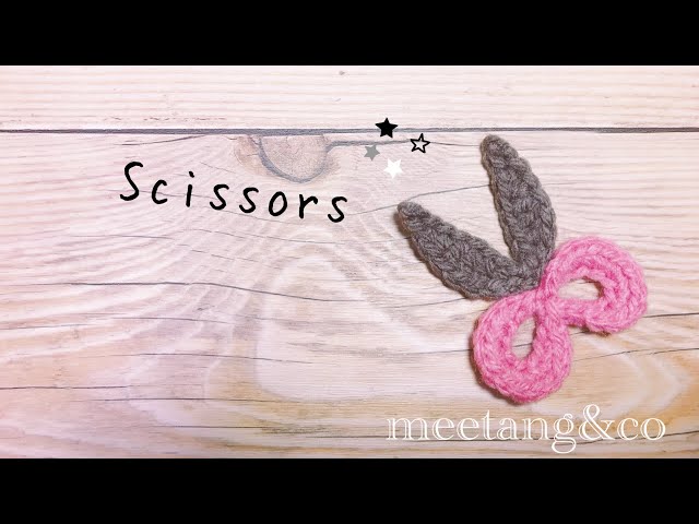 はさみの編み方 How to crochet Scissors