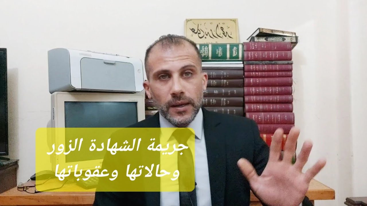 جريمة الشهادة الزور وحالاتها وعقوبتها طبقا لقانون العقوبات المصرى