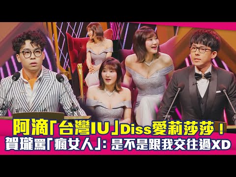 阿滴「台灣IU」Diss愛莉莎莎！ 賀瓏罵「瘋女人」：是不是跟我交往過XD