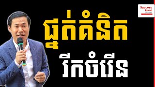 Khim Sokheng - Growth Mindset | Success Reveal