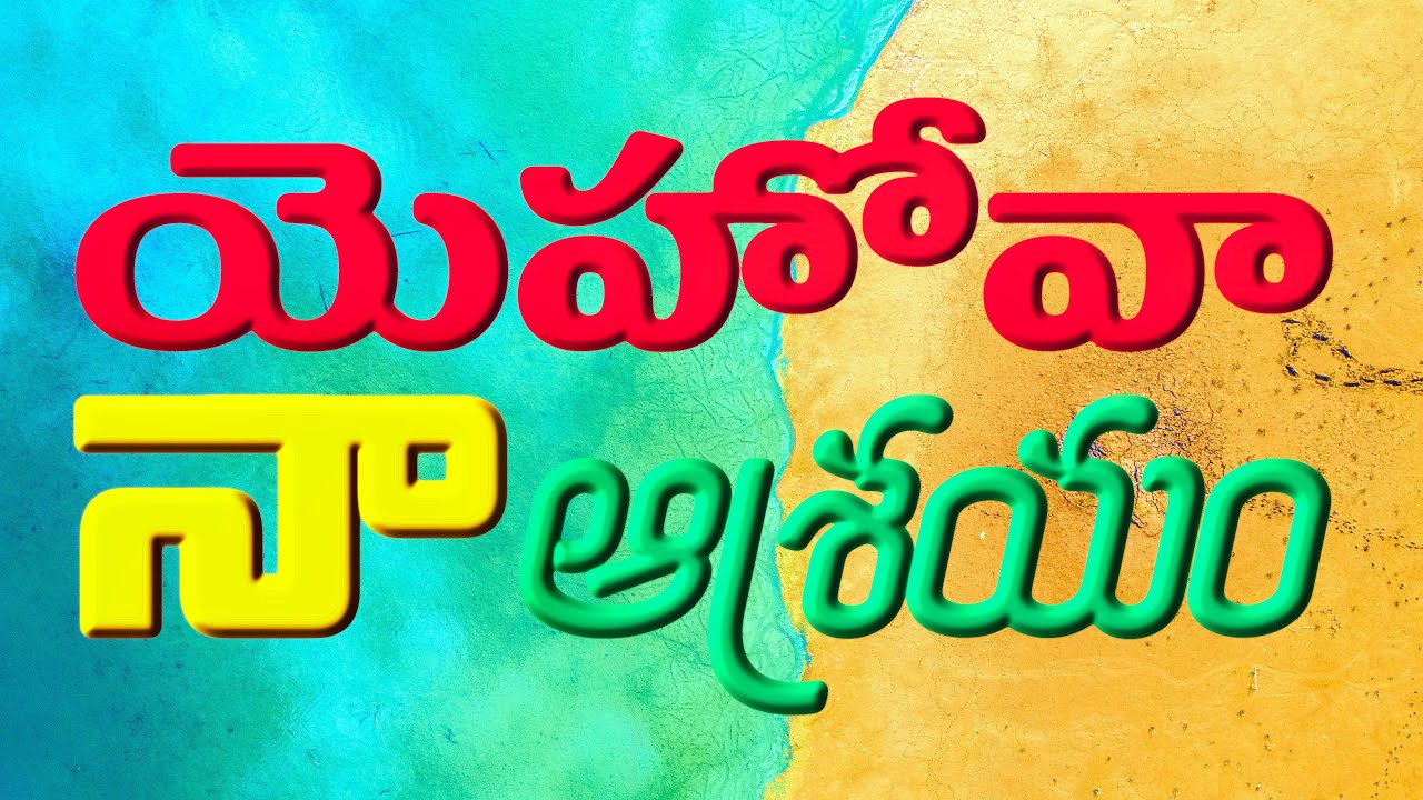 Yehova Naa Aasrayam   Edison Thella  COVER  Song with Lyrics  Telugu Christian Song