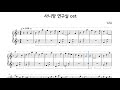 사니양 연구실 Ost 피아노 악보 사니양 연구실 Ost 피아노 악보