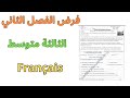 فرض الفرنسية للسنة الثالثة متوسط الفصل الثاني 2024 