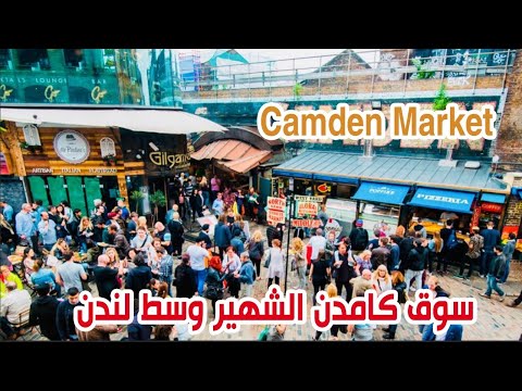 فيديو: هل يفتح سوق كامدن أيام الأحد؟