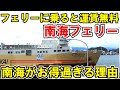 【安すぎる】四国→大阪を２４１０円の南海フェリーで移動してみた。徳島駅→難波