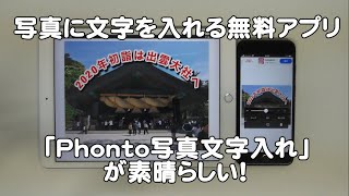 写真に文字を入れる Iphone Ipadの無料アプリ Phonto写真文字入れ が素晴らしい Youtube