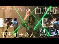 白虎野 - 平沢進+会人(EJIN) FUJI ROCK'19 ver.カバー【レーザーハープ+ギター×3】