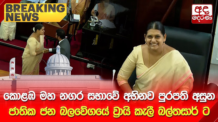 🔴LIVE EVENT | කොළඹ මහ නගර සභාවේ අභිනව පුරපති අසුන ජාතික ජන බලවේගයේ ව්‍රායි කැලී බල්තසාර් ට