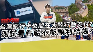 台灣銀行卡也能在大陸行動支付?測試看看能不能順利結帳?寒國人