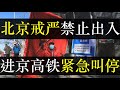 北京戒严禁止出入，进京高铁紧急叫停。北京卫健委宣布政策，所有人员不许进京。 北京健康宝凌晨升级，以故障为由不发绿码，要求原地不动。相比之下，上海游乐园紧急关闭的烟花更高明（ 单口相声嘚啵嘚之北京戒严）