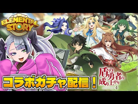 【 #エレスト 】やり直しの方ばっかり知ってる人間でも…コラボガチャ引いて良いかなぁ！？！？【 #イツミズライブ 】