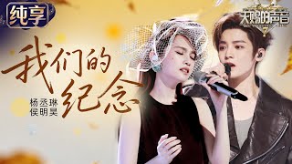 【Stage】Rainie Yang & Hou Minghao 'Wo Men De Ji Nian' #TheTreasuredVoiceS7
