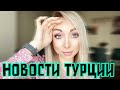 Новости Турции. Цены⬆️😵‍💫нищие люди \GBQ blog