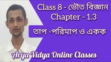 Class-8 | তাপের পরিমাপ ও একক | Chapter 1.3 | অষ্টম শ্রেণী | ভৌতবিজ্ঞান | Physical Science | HEAT |
