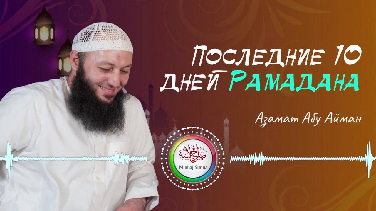 Последние 10 дней рамадана что нужно. Служение мусульмане. Напоминание последние 10 дней Рамадана. Последние 10 ночей Рамадана.