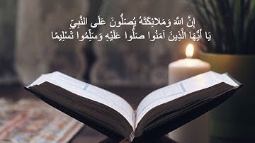 (إن الله وملائكته يصلون على النبي...)  تلاوة بصوت الشيخ عبدالعزيز العسيري