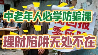 中老年人必看:投资理财防骗指南(避开养老钱 “陷阱”)