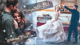 بقدر الحب .. ღ اجمل حالات واتس اب شعر / أجمل واروع قصيده حبStatut Whatsapp   shorts ShortVideos