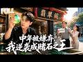 【完结】赌石大佬为儿退隐被儿媳赶出门,重操旧业一刀暴富!美女富婆主动投怀,他当晚就把人搂进怀里!
